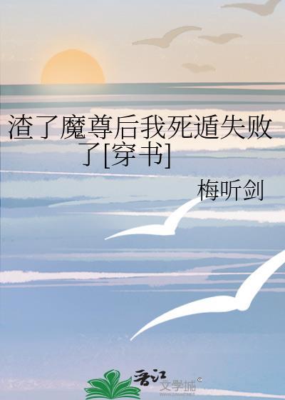 渣了魔尊后我死遁了全文免费