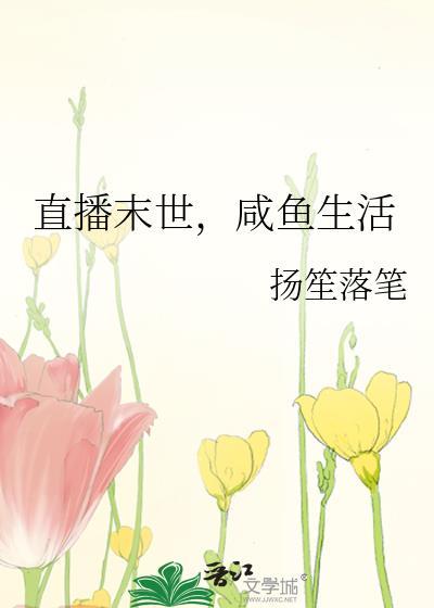 直播末日的