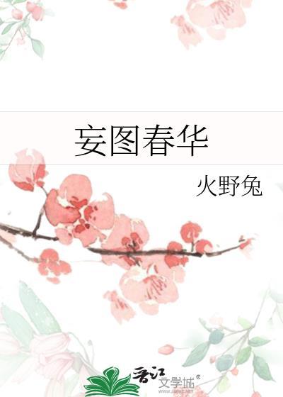 妄图所以