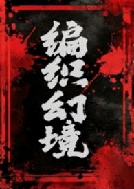 编织幻境的神