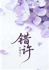 错许 (叔嫂 1V2H)作者宫爆鸡丁分