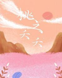桃之夭夭其叶蓁蓁是什么意思