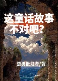 这个童话过于惊悚txt