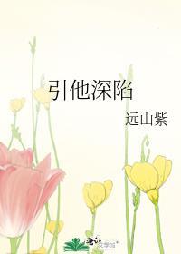 引他深陷 远山紫