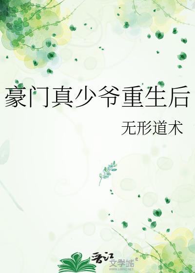 豪门真少爷重生后摆烂日常免费阅读