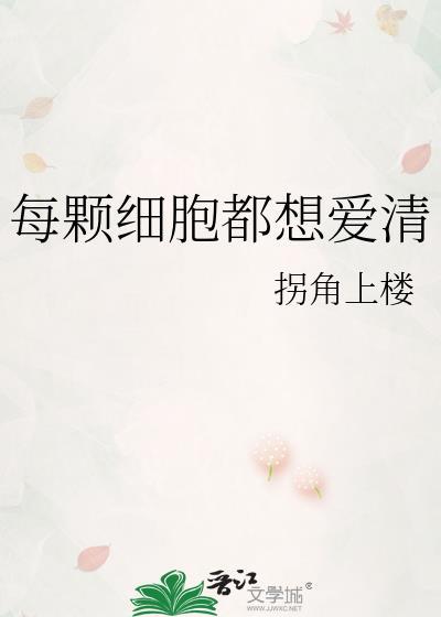 每一个细胞都是一个生命