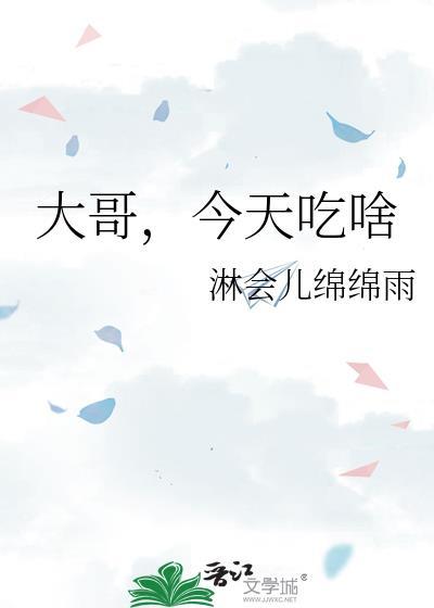 今天吃什么嘉宾