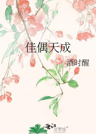 假偶天成