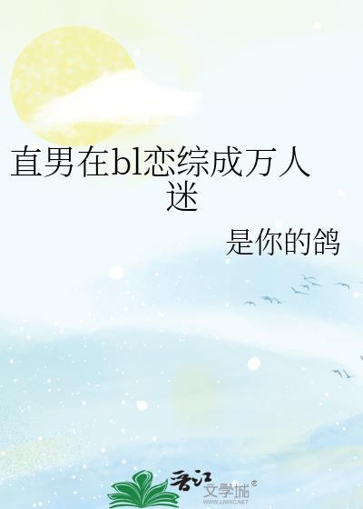 直男穿成万人迷