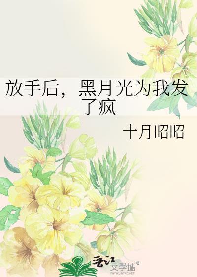 分手后我成了黑月光
