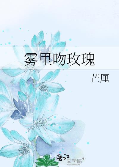 雾里吻玫瑰by芒厘TXT