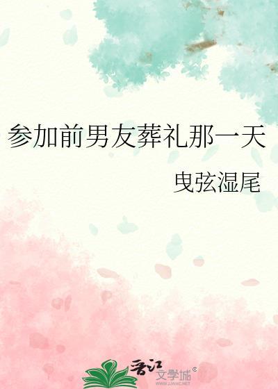 去参加你前男友的葬礼