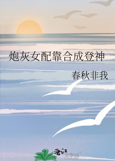 炮灰女配要升级