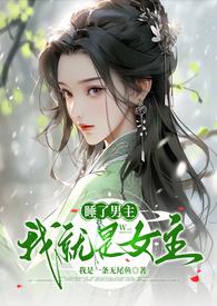 睡了男主就能回来午夜果果