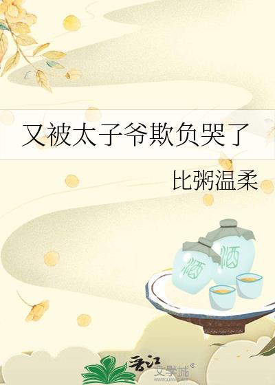 又被太子爷欺负哭了免费阅读无弹窗