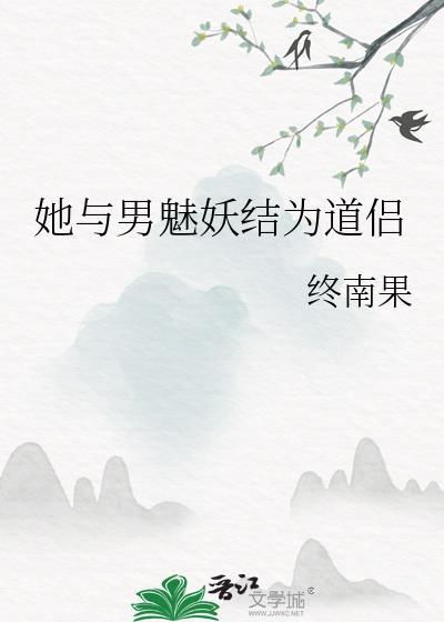 她与男魅妖结为道侣txt