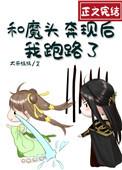 和魔头奔现后我跑路了大茶娓娓TXT资源
