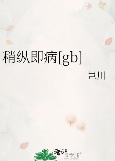 稍纵即病晋江