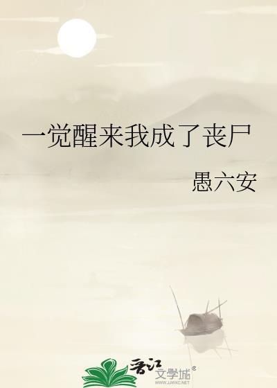 一觉醒来我变成了yyjh无防盗