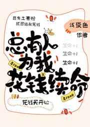 总有人为我花钱续命 百度