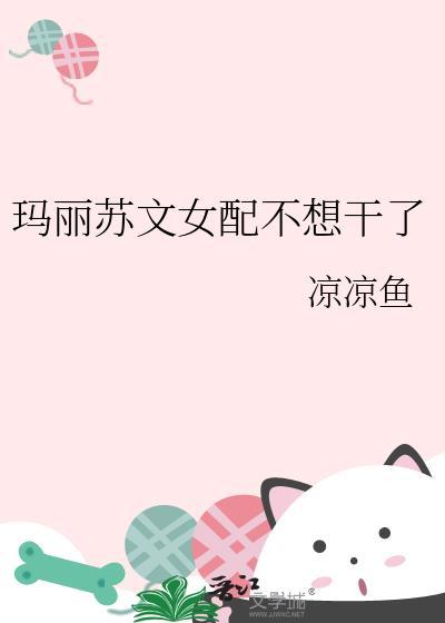 玛丽苏女配想开了免费阅读