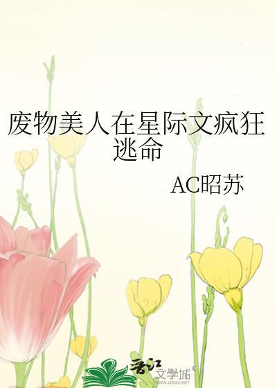 废物美人无限流