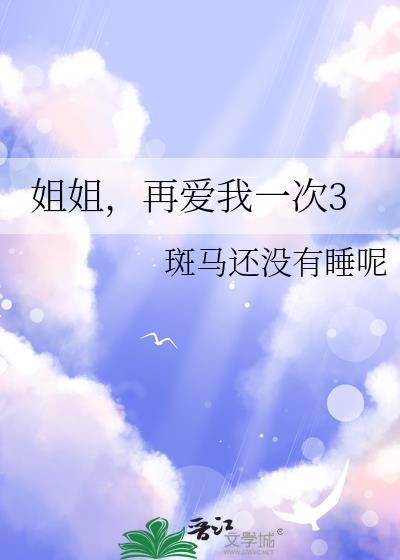姐姐再爱我一次3gl笔趣阁最新章节更