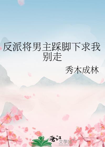 把反派踩在脚下 绿薏