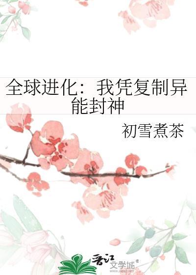 全球进化我!