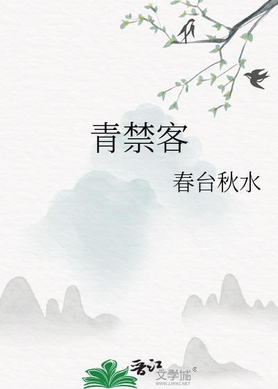 青禁客晋江