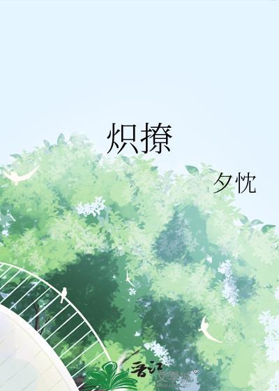 炽撩by夕枕