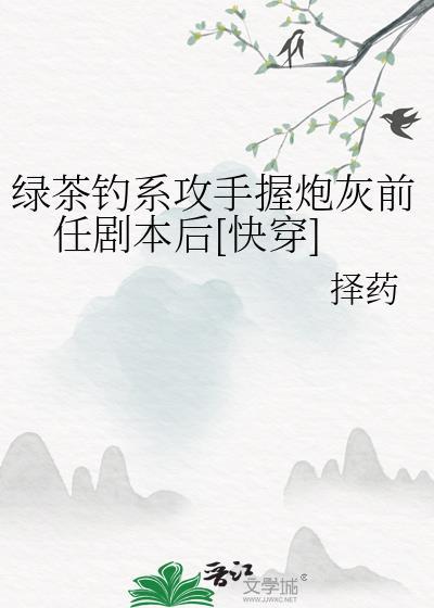 绿茶攻诱受
