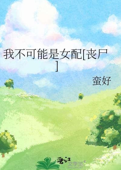 我不可能是炮灰女配妖妖