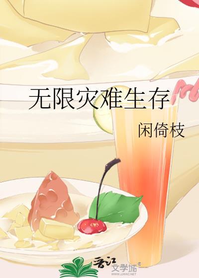 无限灾难生存闲倚枝txt