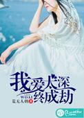 爱太深终成愿全文免费阅读