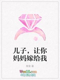 妈妈让我嫁人
