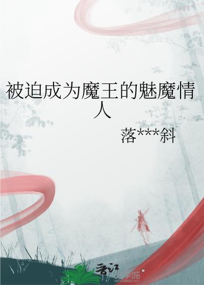 我被魔王变成了无魅魔