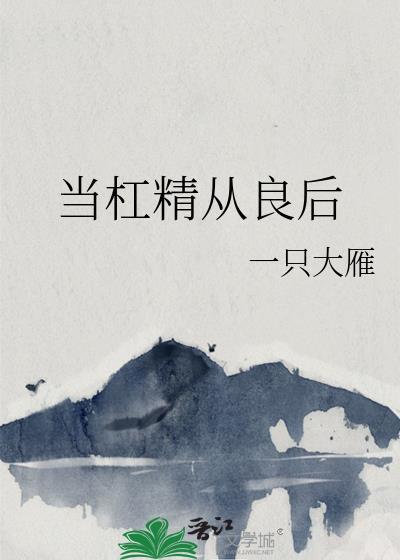 当杠精从良后全文免费阅读