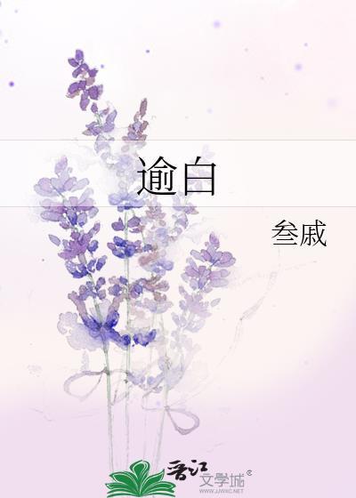 逾白是什么意思