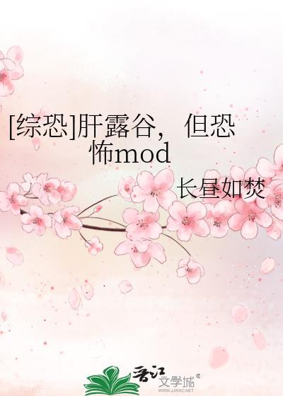 综恐肝露谷但恐怖mod