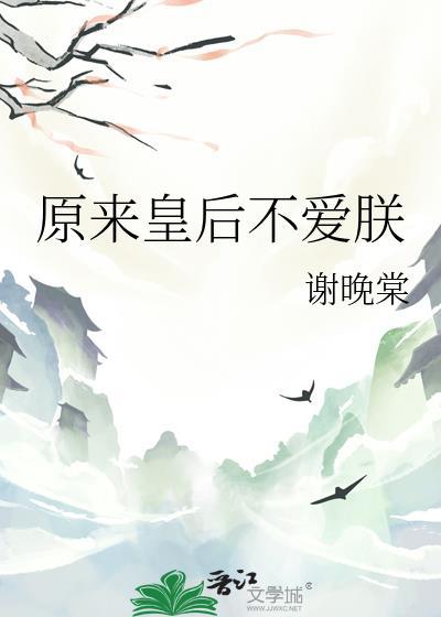 皇后不爱皇上 知乎