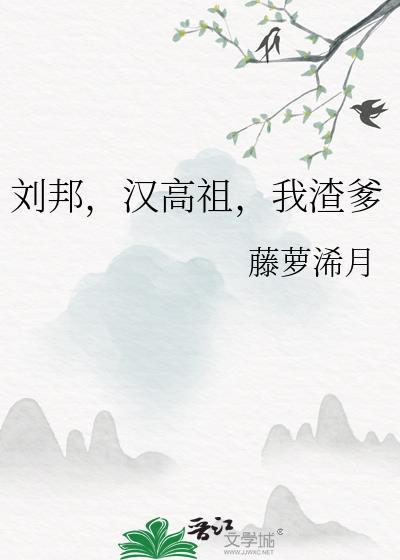我渣爹藤萝浠月