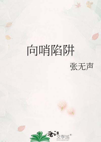 向哨陷阱TXT