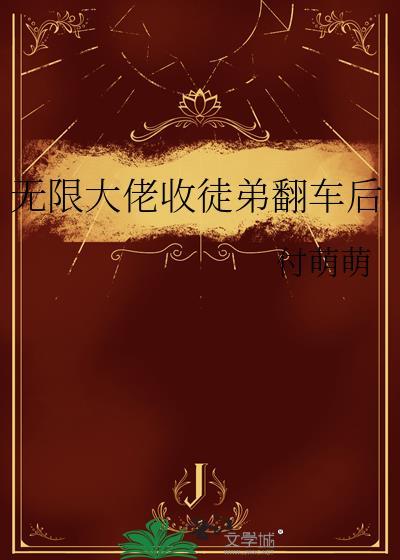 无限大佬的退休日常txt作者寒雪悠