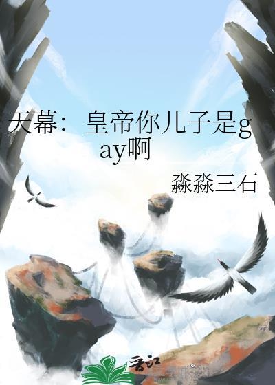 天幕皇帝你儿子是gay啊