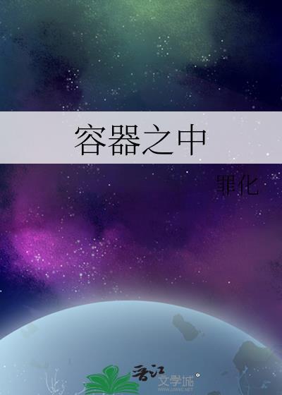 容器所能什么叫做容器的容积