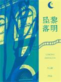 坠落黎粢