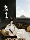 帝王权谋电视剧