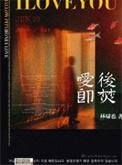 爱后即焚txt林啸也百度