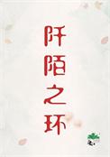 阡陌之环刑侦番外